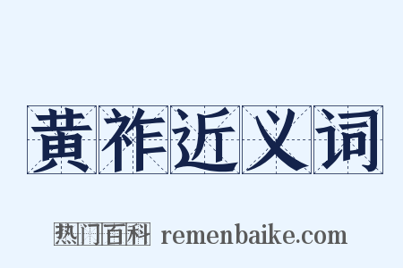 黄祚近义词是什么意思的图片